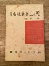 作家小林多喜二の死