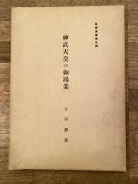 神武天皇の御鴻業