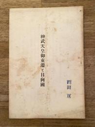 昭和9年9月 神武天皇御東遷と日向国