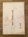 昭和9年9月 神武天皇御東遷と日向国