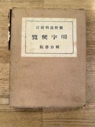 用字便覧