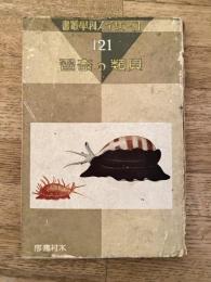 貝類の奇習 : 貝類其の1 コンサイス科学叢書