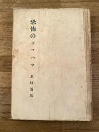 恐怖のヨコハマ