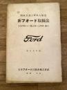 昭和8年版 四気筒及びV型八気筒 新フォード取扱法 トラック及びコンマーシャルカー