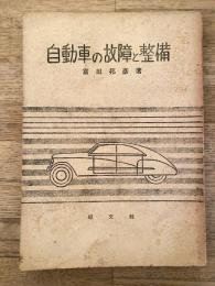 自動車の故障と整備