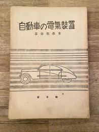 自動車の電気装置
