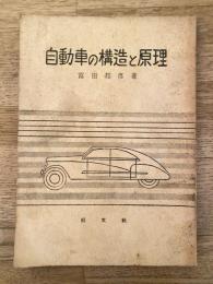 自動車の構造と原理
