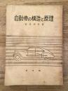 自動車の構造と原理