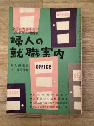 婦人の就職案内　婦人倶楽部昭和28年11月号付録