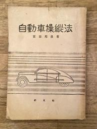 自動車操縦法