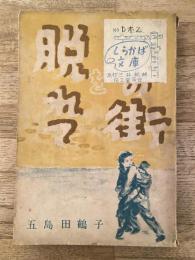 死の街を脱れて