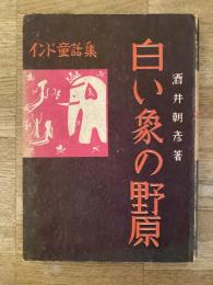 白い象の野原 : インド童話集