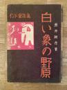 白い象の野原 : インド童話集