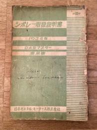 1934年 シボレー取扱説明書 DA型マスター乗用車