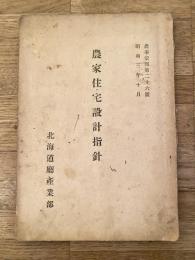 昭和3年 農家住宅設計指針 農事彙報第26号