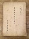 昭和3年 農家住宅設計指針 農事彙報第26号