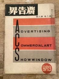 広告界　昭和6年9月号 第8巻第9号