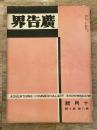 広告界　昭和6年10月号 第8巻第10号