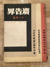広告界　昭和6年11月号 第8巻第11号