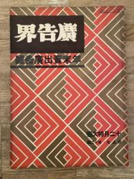 広告界　昭和6年12月号 第8巻第12号　年末売出広告号