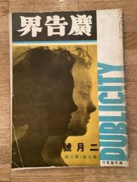 広告界　昭和7年2月号 第9巻第2号