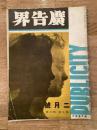 広告界　昭和7年2月号 第9巻第2号