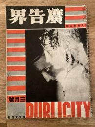 広告界　昭和7年3月号 第9巻第3号