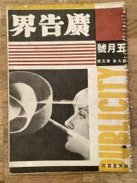 広告界　昭和7年5月号 第9巻第5号