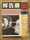 広告界　昭和7年5月号 第9巻第5号