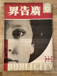 広告界　昭和7年6月号 第9巻第6号