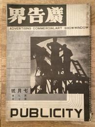広告界　昭和7年7月号 第9巻第7号