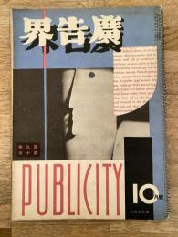 広告界　昭和7年10月号 第9巻第10号