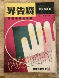 広告界　昭和8年1月号 第10巻第1号　広告立案手引号