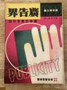 広告界　昭和8年1月号 第10巻第1号　広告立案手引号
