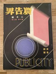 広告界　昭和8年2月号 第10巻第2号