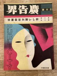 広告界　昭和8年3月号 第10巻第3号　新しい陳列窓装置号