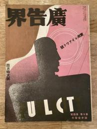 広告界　昭和8年4月号 第10巻第4号　実用レイアウト号