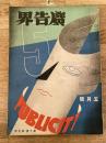 広告界　昭和8年5月号 第10巻第5号