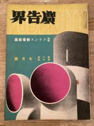 広告界　昭和8年7月号 第10巻第7号　特輯 フランス新看板集