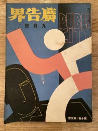 広告界　昭和8年9月号 第10巻第9号