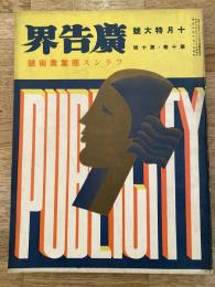 広告界　昭和8年10月号 第10巻第10号　フランス商業美術号