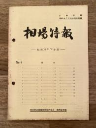 昭和36年下半期　相場特報　東京都古書籍商業協同組合機関誌　古書月報　1962年7、8号附録