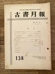 東京都古書籍商業協同組合機関誌　古書月報　138号