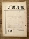 東京都古書籍商業協同組合機関誌　古書月報　138号