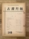 東京都古書籍商業協同組合機関誌　古書月報　140号