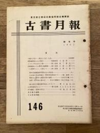 東京都古書籍商業協同組合機関誌　古書月報　146号