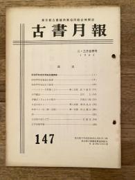 東京都古書籍商業協同組合機関誌　古書月報　147号