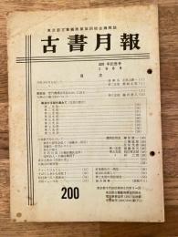 東京都古書籍商業協同組合機関誌　古書月報　200号