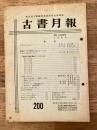 東京都古書籍商業協同組合機関誌　古書月報　200号