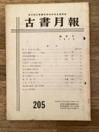 東京都古書籍商業協同組合機関誌　古書月報　205号